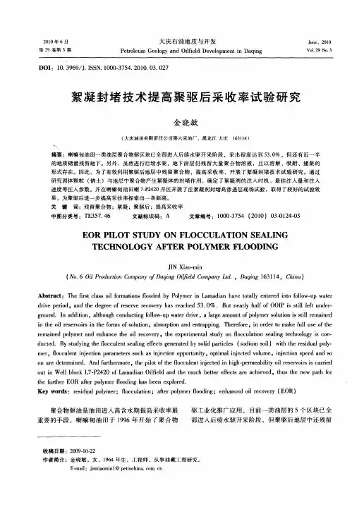 絮凝封堵技术提高聚驱后采收率试验研究