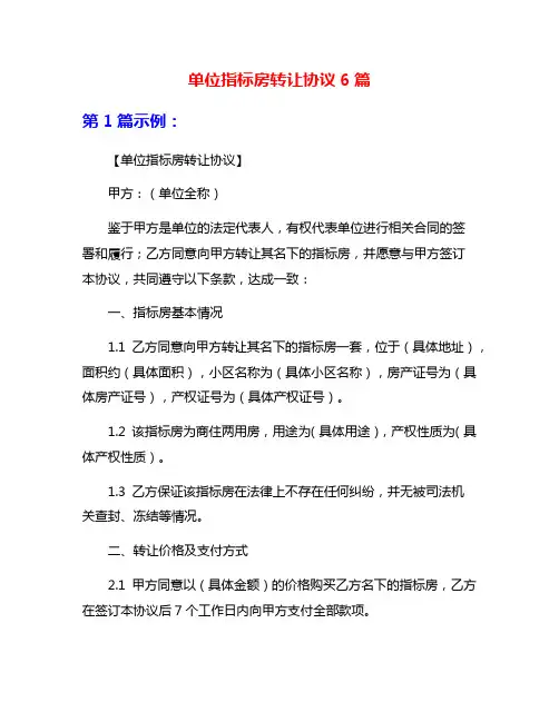 单位指标房转让协议6篇