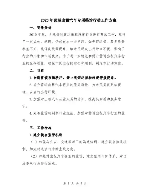 2023年营运出租汽车专项整治行动工作方案
