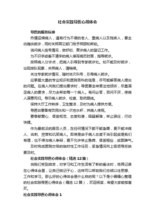 社会实践导医心得体会（精选12篇）