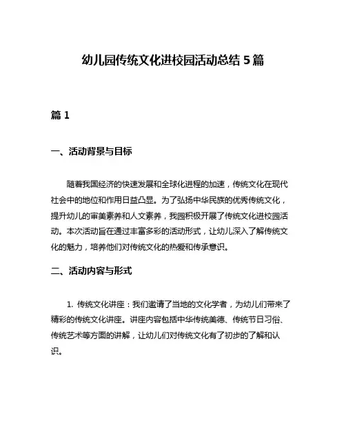幼儿园传统文化进校园活动总结5篇