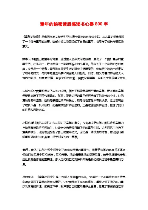 童年的秘密读后感读书心得800字