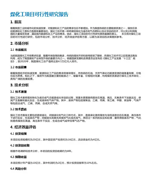 煤化工项目可行性研究报告