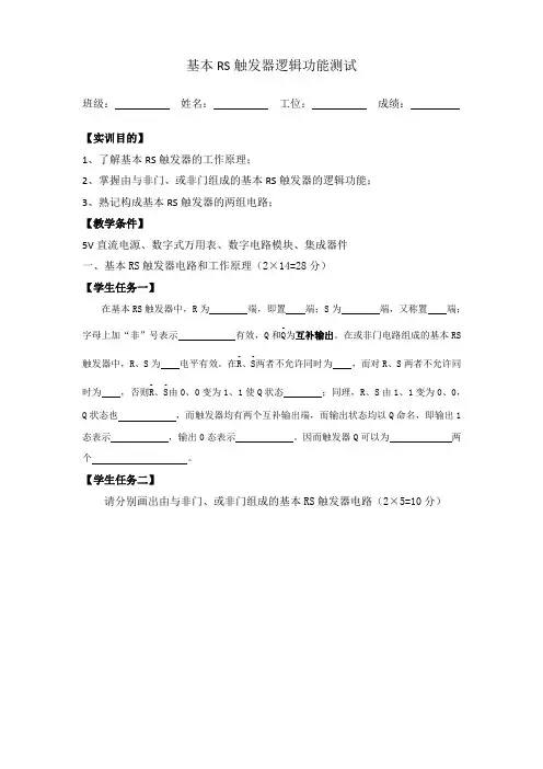 基本RS触发器逻辑功能测试任务书