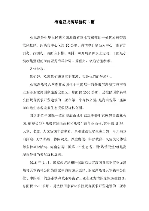 海南亚龙湾导游词5篇