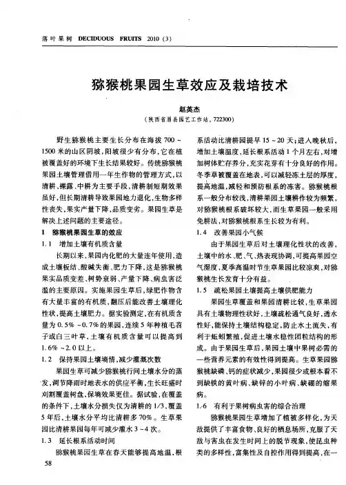 猕猴桃果园生草效应及栽培技术