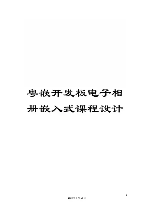 粤嵌开发板电子相册嵌入式课程设计模板