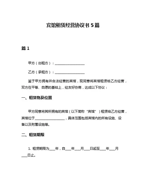 宾馆租赁经营协议书5篇