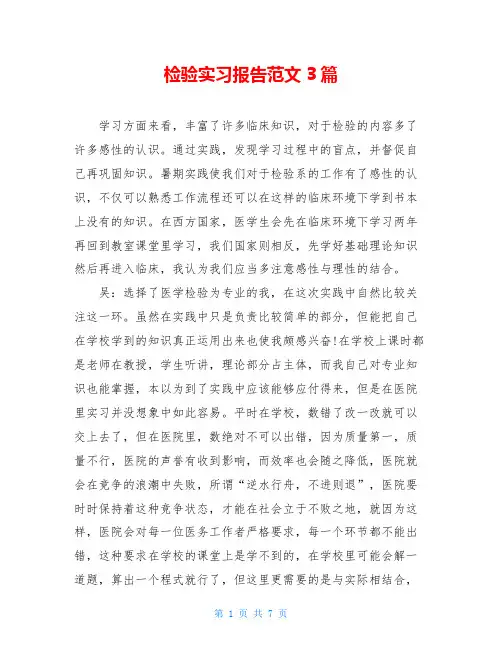 检验实习报告范文3篇