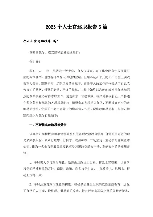 2023个人士官述职报告6篇