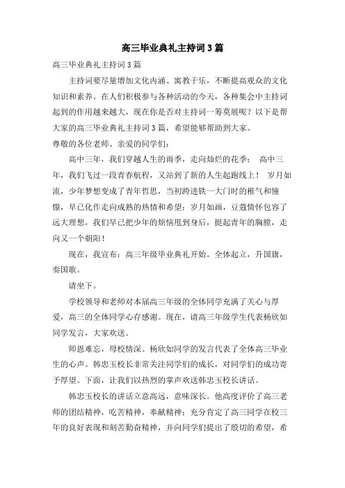 高三毕业典礼主持词3篇