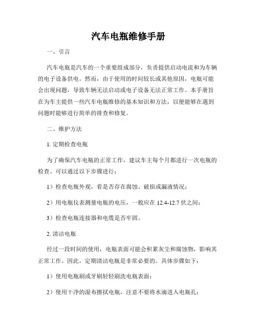 汽车电瓶维修手册