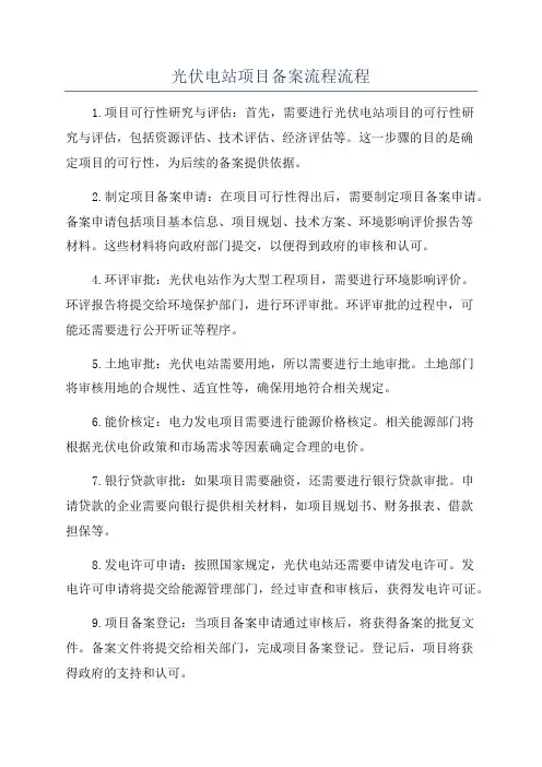 光伏电站项目备案流程流程