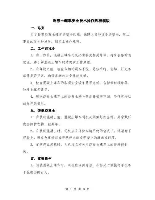 混凝土罐车安全技术操作规程模版