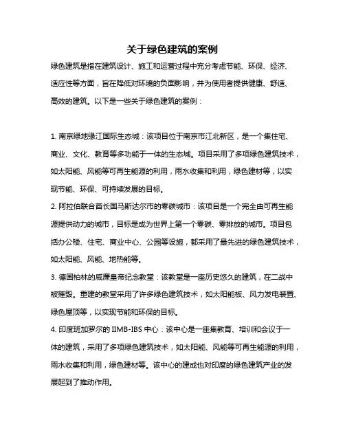 关于绿色建筑的案例