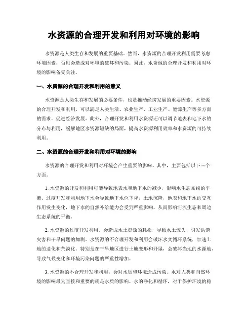 水资源的合理开发和利用对环境的影响