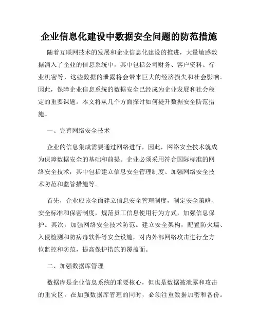 企业信息化建设中数据安全问题的防范措施