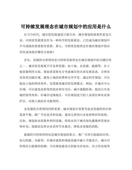 可持续发展理念在城市规划中的应用是什么
