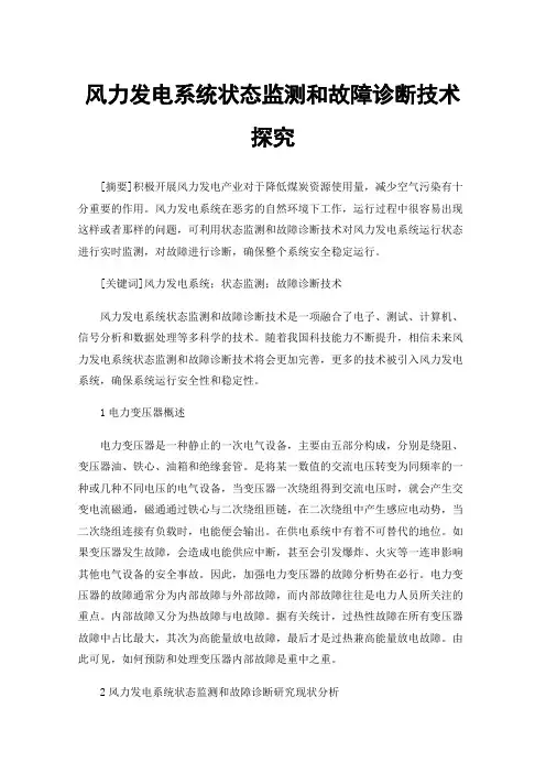 风力发电系统状态监测和故障诊断技术探究