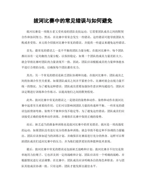 拔河比赛中的常见错误与如何避免