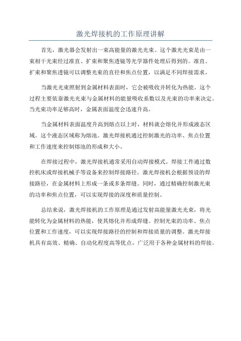 激光焊接机的工作原理讲解