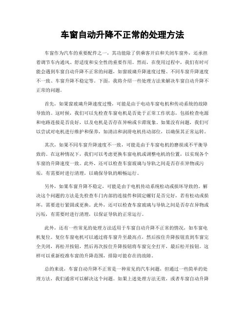 车窗自动升降不正常的处理方法