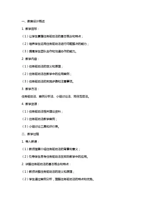 任务驱动法教案设计