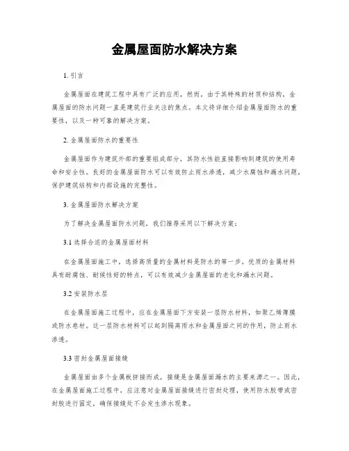 金属屋面防水解决方案