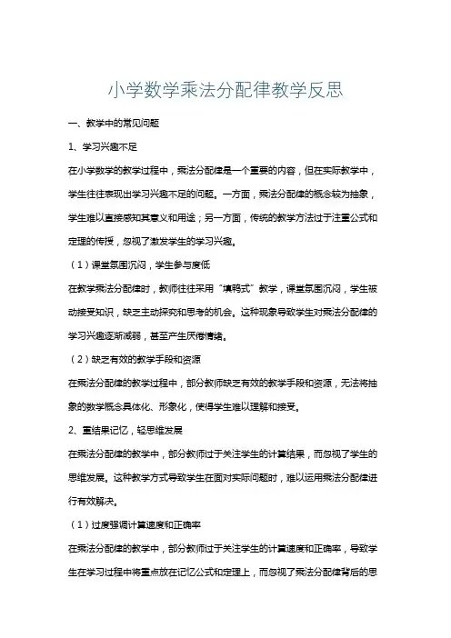 小学数学乘法分配律教学反思