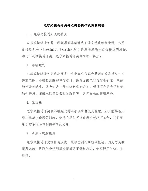 电容式接近开关特点安全操作及保养规程