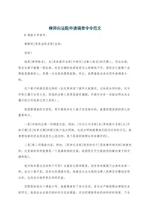 律师向法院申请调查令令范文