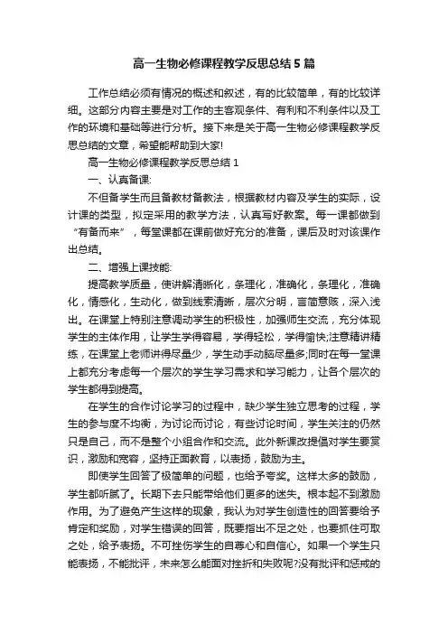 高一生物必修课程教学反思总结5篇