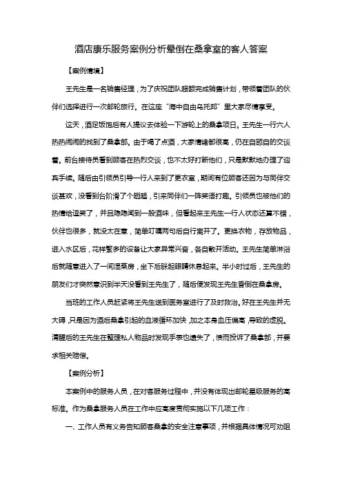 酒店康乐服务案例分析晕倒在桑拿室的客人答案