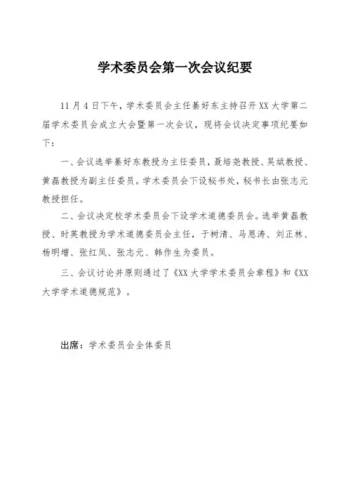 学术委员会第一次会议纪要