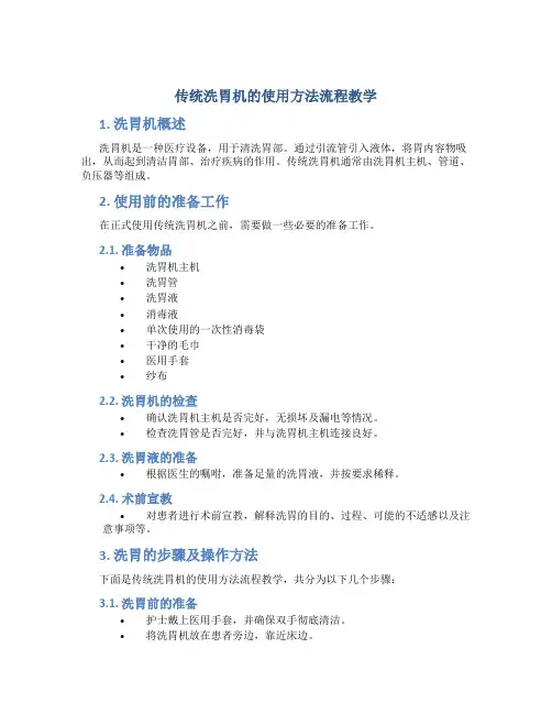 传统洗胃机的使用方法流程教学