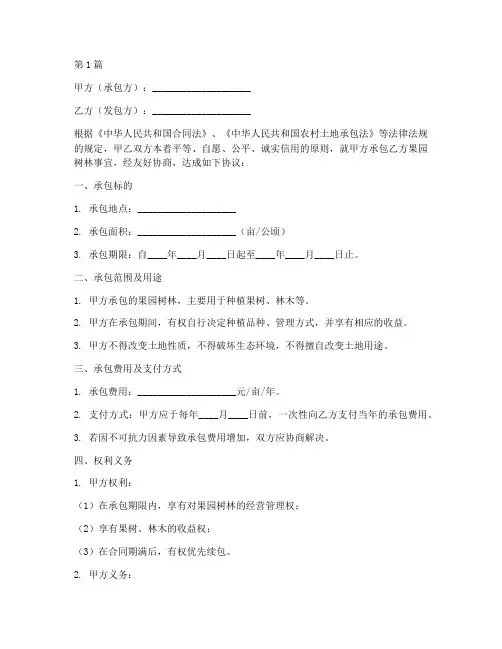 果园树林承包协议书范本(3篇)