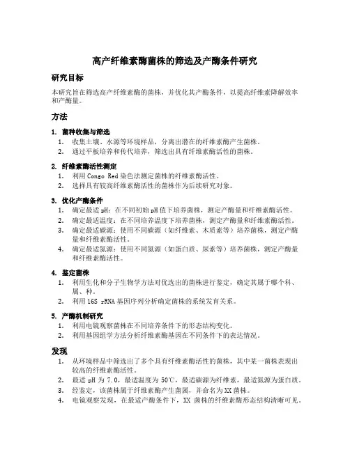 高产纤维素酶菌株的筛选及产酶条件研究