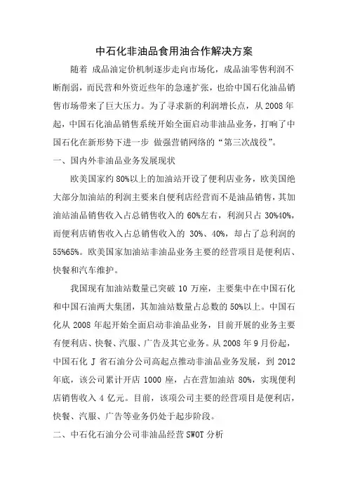 中石化非油品食用油合作解决方案