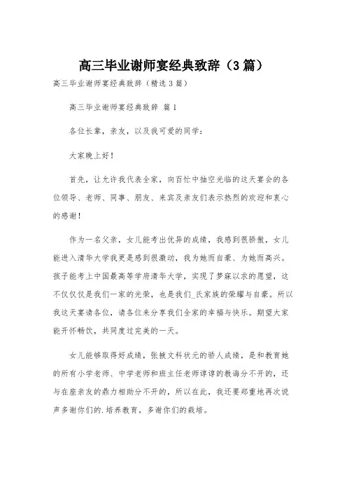 高三毕业谢师宴经典致辞(3篇)