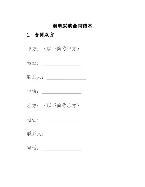 弱电采购合同范本