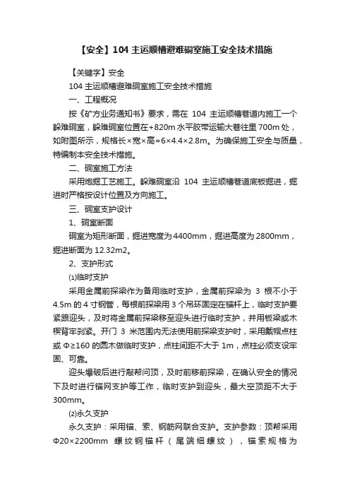 【安全】104主运顺槽避难硐室施工安全技术措施