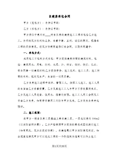 自建房承包合同(八篇)