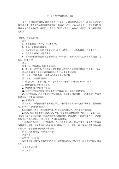 2023最新-《称赞》教学反思(优秀4篇)