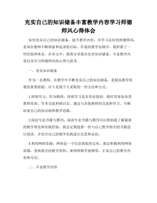 充实自己的知识储备丰富教学内容学习师德师风心得体会