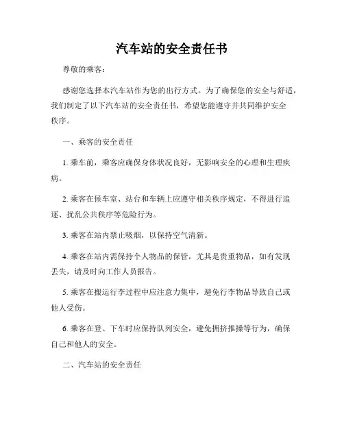 汽车站的安全责任书
