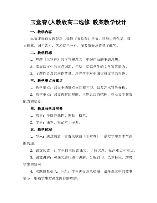 玉堂春(人教版高二选修教案教学设计