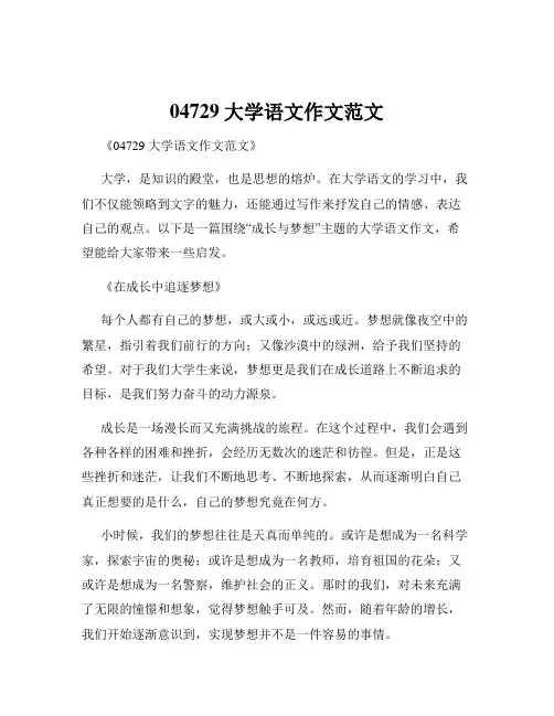 04729大学语文作文范文