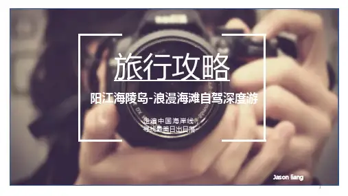 阳江海陵岛自驾游全攻略PPT课件