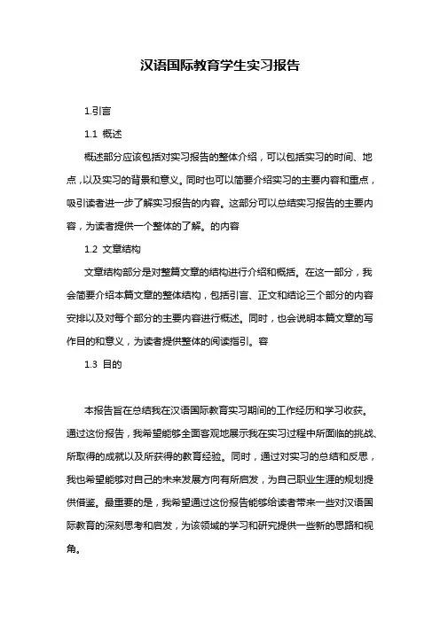 汉语国际教育学生实习报告