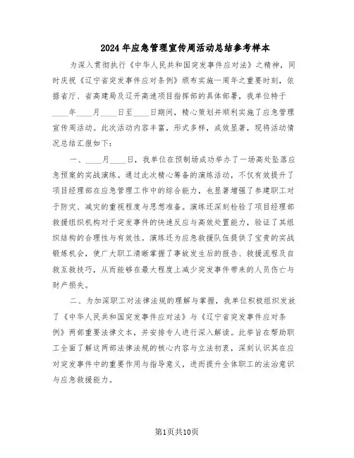 2024年应急管理宣传周活动总结参考样本（5篇）